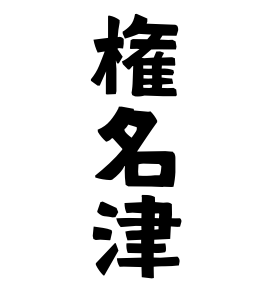 権名津 さんの名字の由来 語源 分布 日本姓氏語源辞典 人名力