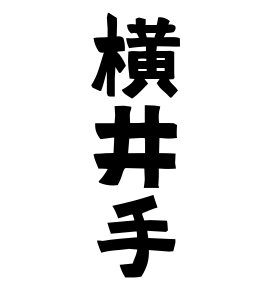 横井手