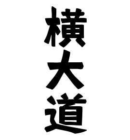 横大道