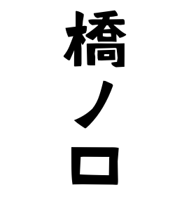 橋ノ口
