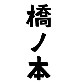 橋ノ本