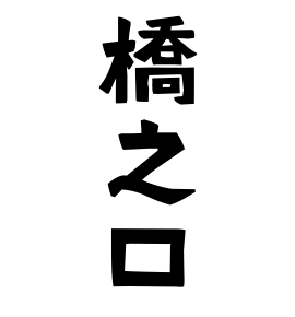 橋之口
