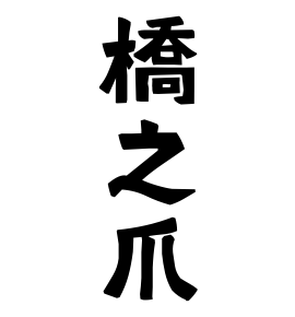 橋之爪