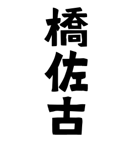 橋佐古