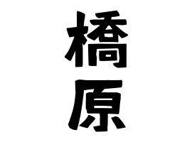 橋原