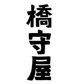 橋守屋