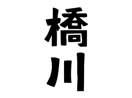 橋川