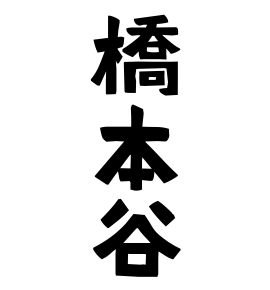 橋本谷