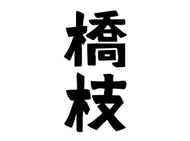 橋枝