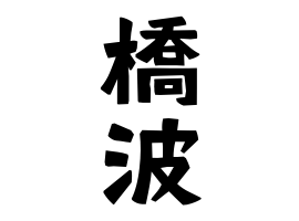 橋波