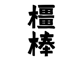 橿棒
