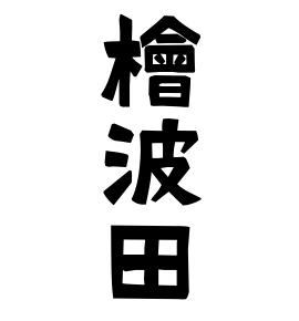 檜波田