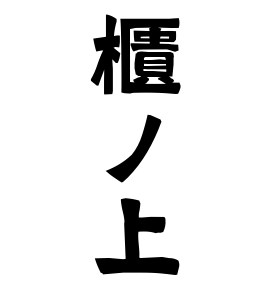 櫃ノ上