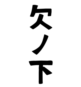 欠ノ下