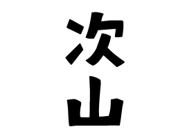 次山