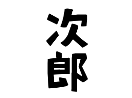 次郎