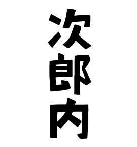 次郎内