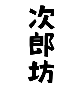 次郎坊