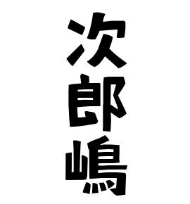 次郎嶋
