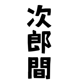 次郎間