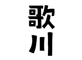 歌川
