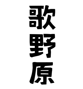 歌野原