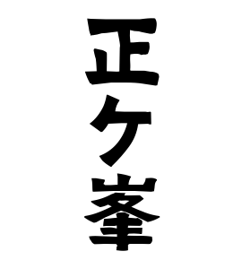 正ケ峯