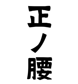 正ノ腰