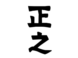 正之