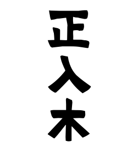 正入木