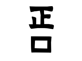 正口