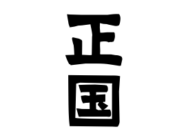 正国