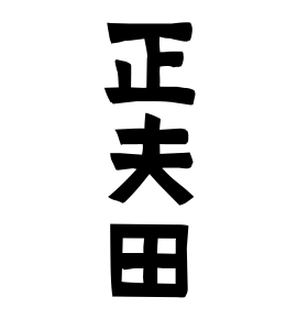 正夫田