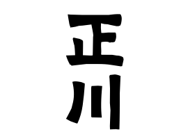 正川