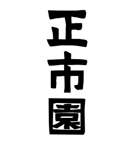 正市園