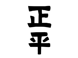 正平