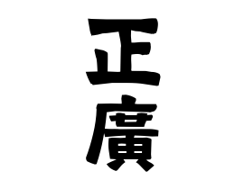 正廣