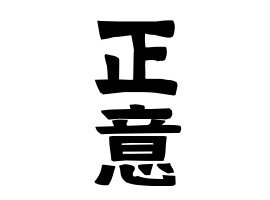 正意
