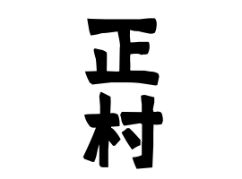 正村