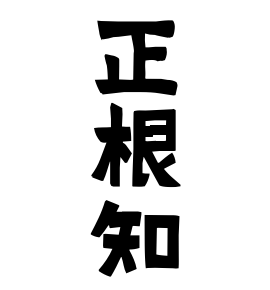 正根知
