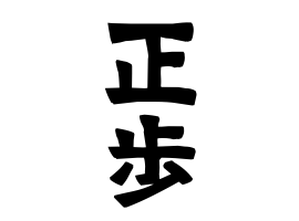 正歩