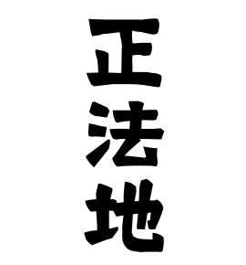 正法地