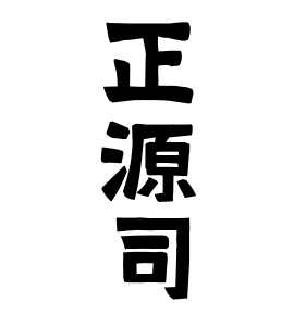 正源司