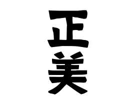 正美