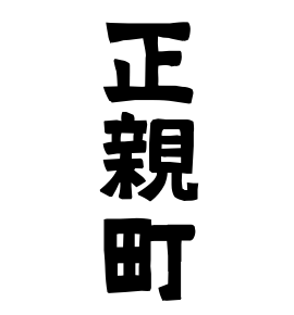 正親町