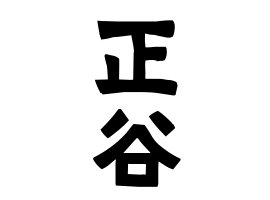 正谷