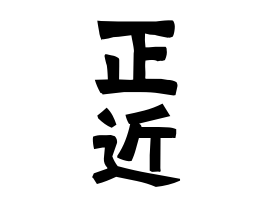 正近
