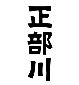 正部川
