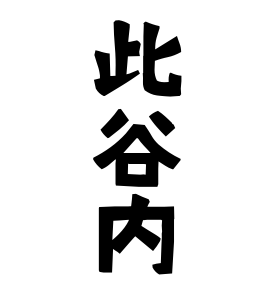 此谷内