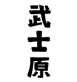 武士原